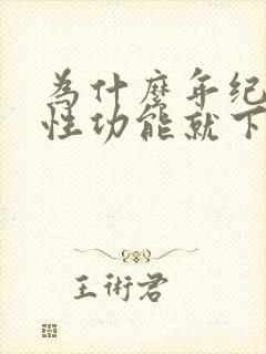 为什么年纪大了性功能就下降了