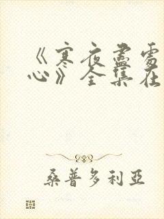 《寒夜尽处是卿心》全集在线观看