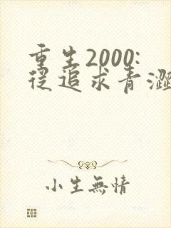 重生2000:从追求青涩校花同桌开始最新更新