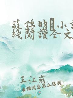 苏锦明玦小说在线阅读全文