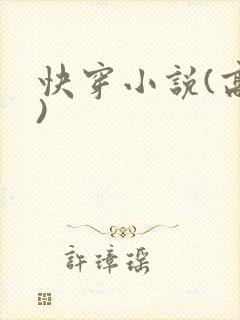 快穿小说(高h)