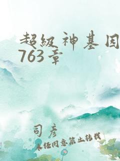 超级神基因 第763章