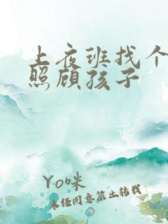 上夜班找个保姆照顾孩子 上夜班找个保姆照顾孩子
