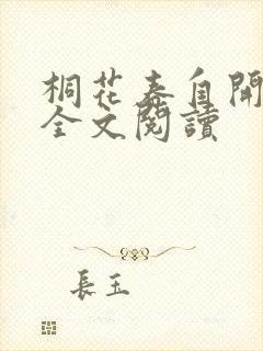 桐花春自开免费全文阅读