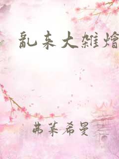乱来大杂烩阅读