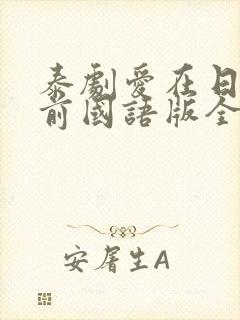 泰剧爱在日落之前国语版全集