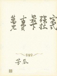 万古最强宗漫画免费下拉式漫画