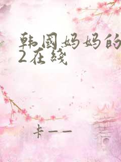 韩国妈妈的朋友2在线