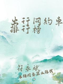 出行网约车软件排行榜