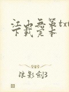 江山无策txt下载完本