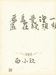 希岛爱理一区二区 在线视频