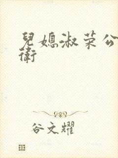 儿媳淑荣公公老卫