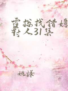 霍总找错媳妇撩对人31集