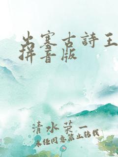 出塞古诗王昌龄拼音版