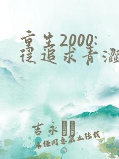 重生2000:从追求青涩校花同桌开始1893