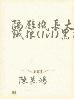 隔壁机长大叔是饿狼(1v1)黑暗森林