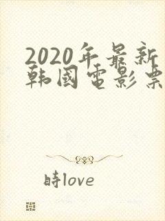 2020年最新韩国电影票房排行榜