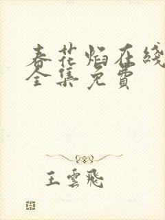 春花焰在线观看全集免费