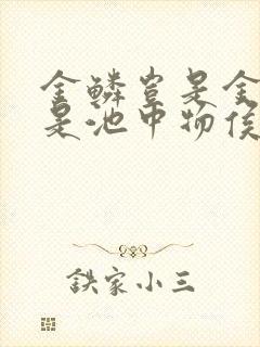 金鳞岂是金陵岂是池中物侯龙涛