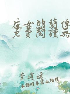 庶女明兰传全文免费阅读无弹窗