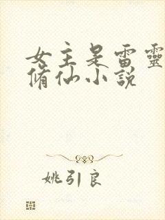 女主是雷灵根的修仙小说