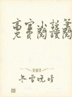 高官小说笔趣阁免费阅读阅读