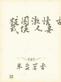 校园激情 古典武侠 人妻