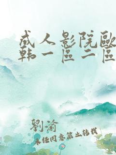 成人影院欧美日韩一区二区