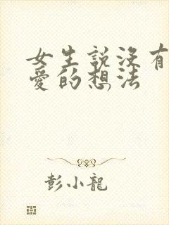 女生说没有谈恋爱的想法