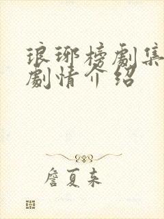 琅琊榜剧集分集剧情介绍
