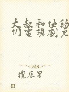 大叔和他的妹妹们电视剧免费观看
