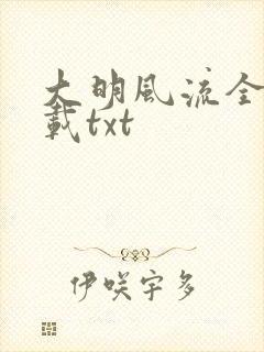 大明风流全本下载txt