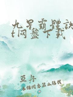 九星霸体诀txt网盘下载