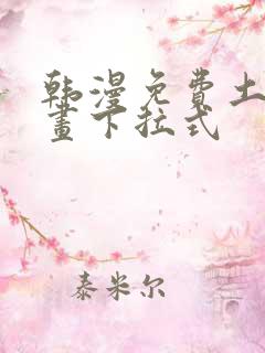 韩漫免费土豪漫画下拉式