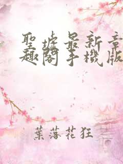 圣墟最新章节笔趣阁手机版