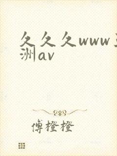 久久久www亚洲av