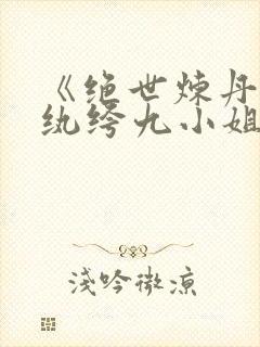 《绝世炼丹师:纨绔九小姐》