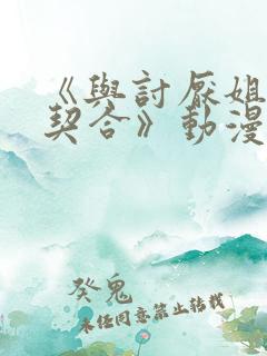 《与讨厌姐姐超契合》动漫