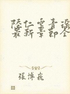 陆仁云青瑶小说最新章节全文免费阅读
