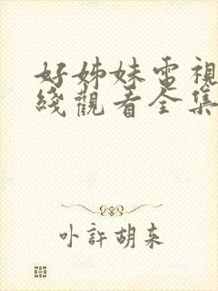 好姊妹电视剧在线观看全集免费