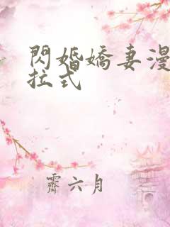 闪婚娇妻漫画下拉式