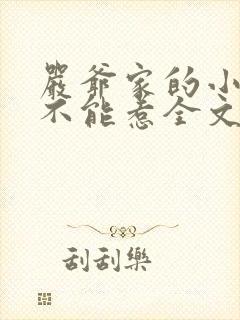严爷家的小祖宗不能惹全文免费阅读