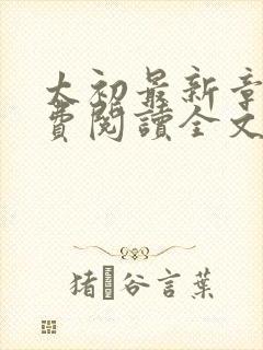 太初最新章节免费阅读全文无弹窗