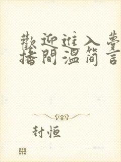 欢迎进入梦魇直播间温简言苏成 txt