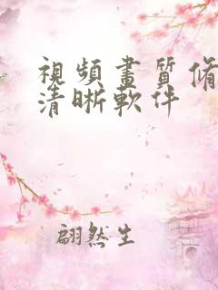 视频画质修复超清晰软件