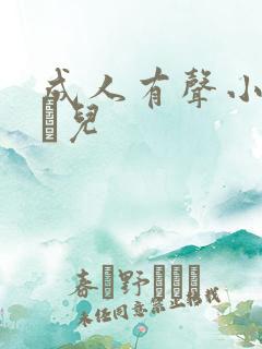 成人有声小说小苮儿