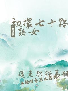 初撮七十路の高齢熟女