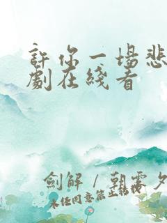 许你一场悲欢短剧在线看