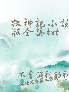 牧神记小说精校版全集txt
