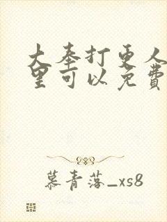 大奉打更人 哪里可以免费阅读